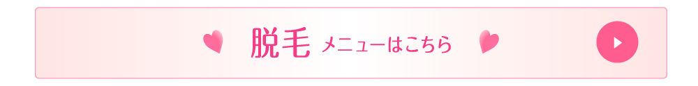 富士市のピアーチェの脱毛メニュー