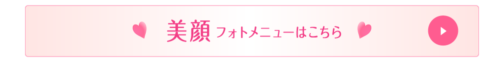 静岡県富士市の脱毛サロンのピアーチェの美顔フォトメニュー