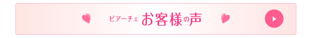 ピアーチェのお客様の声