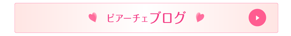 富士市の脱毛サロンのピアーチェのブログ