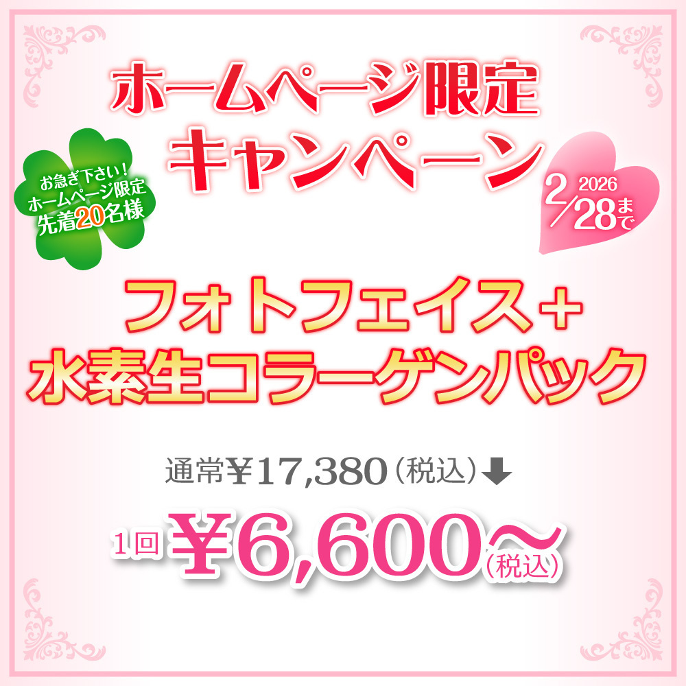 ホームページ限定キャンペーン！ホームページ限定先着20名様ご新規様限定フォトフェイス＋水素生コラーゲンパック通常￥17,380(税込)が１回￥６,６００～(税込)2026年2月28日まで