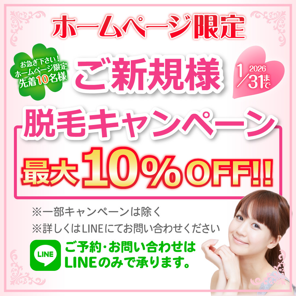 お急ぎ下さい！先着１０名様！ホームページ限定ご新規様脱毛キャンペーン！最大１０％ＯＦＦ！！※一部キャンペーンは除く。※詳しくはLINEにてお問い合わせください。ご予約・お問い合わせはLINEのみで承ります。2026年1月31日まで